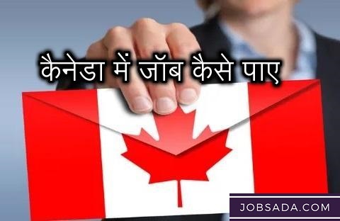 कैनेडा में जॉब कैसे पाए – Canada Mein Job Kaise Paye