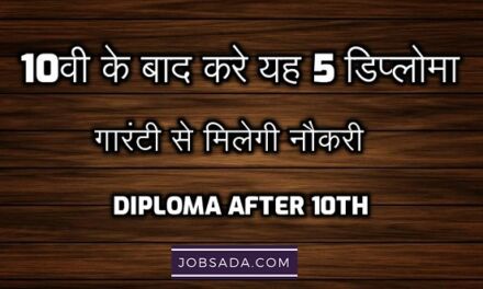 Diploma After 10th -10वी के बाद करें ये 5 डिप्लोमा, गारंटी से मिलेगी नौकरी