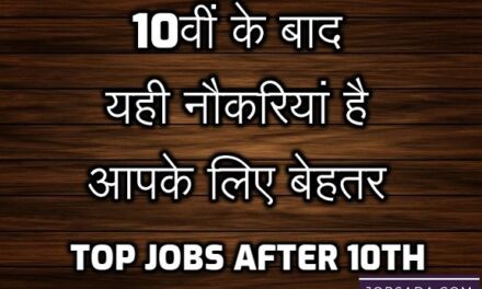 Top Jobs After 10th – 10वीं के बाद यही नौकरियां है आपके लिए बेहतर