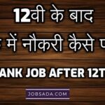 12वी के बाद बैंक में नौकरी कैसे पाए – Bank Job After 12th