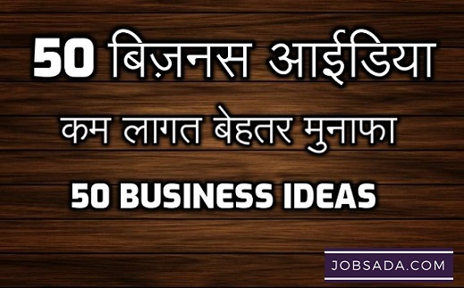 50 बिजनेस आईडिया – कम लागत बेहतर मुनाफा – 50 Business Ideas
