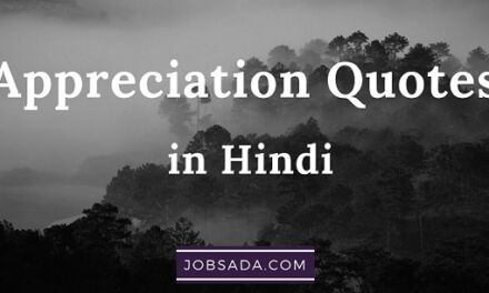 10 Appreciation Quotes in Hindi – कोट्स इन हिंदी