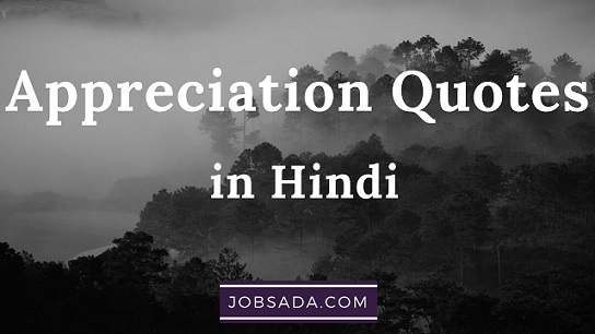 10 Appreciation Quotes in Hindi – कोट्स इन हिंदी