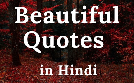 10 Beautiful Quotes in Hindi – ब्यूटीफुल कोट्स इन हिंदी
