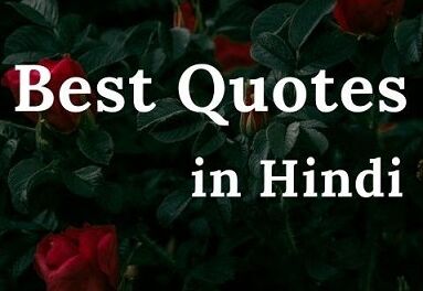 10 Best Quotes in Hindi – 10 बेस्ट कोट्स इन हिंदी