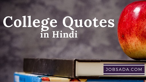 10 College Quotes in Hindi – कॉलेज कोट्स इन हिंदी