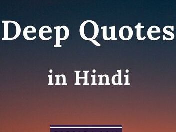 10 Deep Quotes in Hindi – डीप कोट्स इन हिंदी