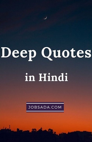10 Deep Quotes in Hindi – डीप कोट्स इन हिंदी