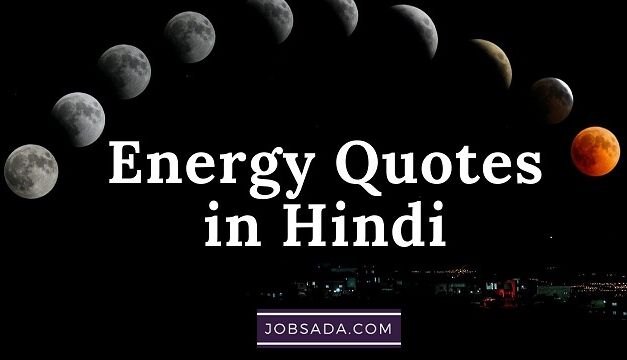 10 Energy Quotes in Hindi – 10 एनर्जी कोट्स इन हिंदी