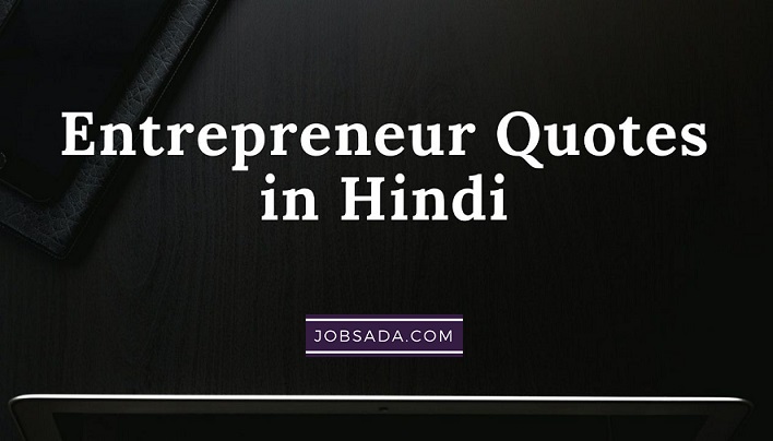 10 Entrepreneur Quotes in Hindi – 100 इंटरप्रेन्योर कोट्स इन हिंदी