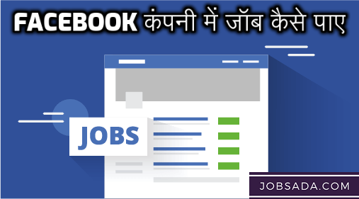 Facebook Company Mein Job Kaise Paaye