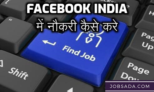 Facebook India Mein Naukri Kaise Kare