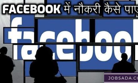 Facebook Mein Job Kaise Kare – Facebook में नौकरी कैसे पाए