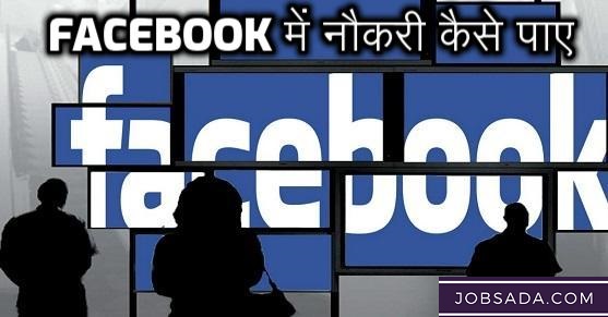 Facebook Mein Job Kaise Kare – Facebook में नौकरी कैसे पाए