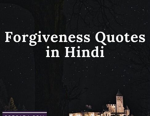 Forgiveness Quotes in Hindi – 10 फॉर्गिवेनेस कोट्स इन हिंदी