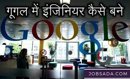 Google Mein Engineer Kaise Bane