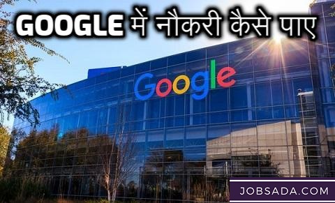 Google Mein Job Kaise Paaye – Google में नौकरी कैसे पाए