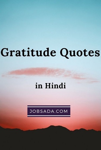 10 Gratitude Quotes in Hindi – कोट्स इन हिंदी