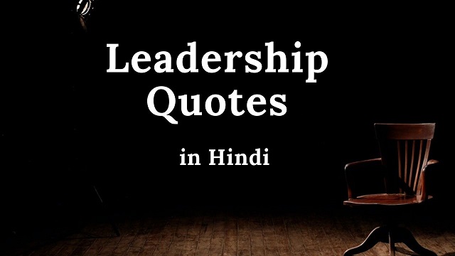 10 Leadership Quotes in Hindi – लीडरशिप कोट्स इन हिंदी