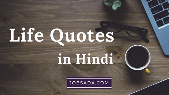 10 Life Quotes in Hindi – लाइफ कोट्स इन हिंदी