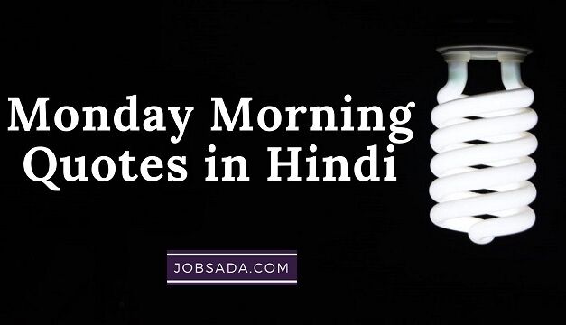 10 Monday Morning Quotes in Hindi | Monday Wishes – 10 मंडे मॉर्निंग कोट्स इन हिंदी