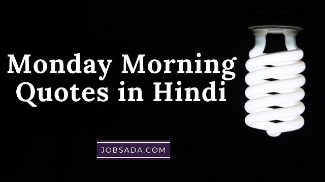 10 Monday Morning Quotes in Hindi | Monday Wishes – 10 मंडे मॉर्निंग कोट्स इन हिंदी