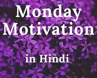 10 Monday Motivation in Hindi – मंडे मोटिवेशन इन हिंदी