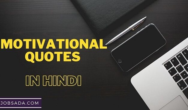100 Motivational Quotes in Hindi – मोटिवेशनल कोट्स इन हिंदी