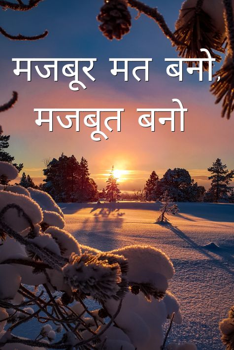 Motivational in Hindi