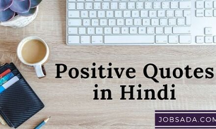 100+ Positive Quotes in Hindi – 100+ पॉजिटिव कोट्स इन हिंदी