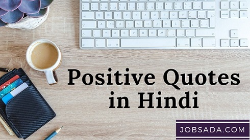 100+ Positive Quotes in Hindi – 100+ पॉजिटिव कोट्स इन हिंदी