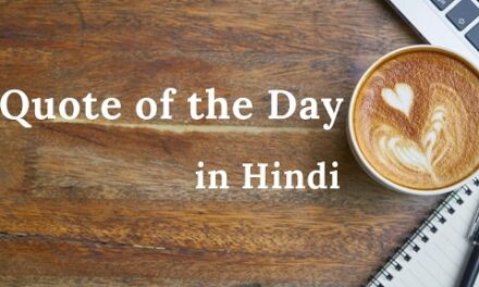 10 Quote Of The Day in Hindi – कोट्स ऑफ़ द डे इन हिंदी