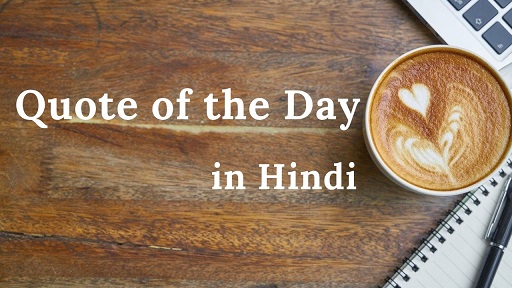 10 Quote Of The Day in Hindi