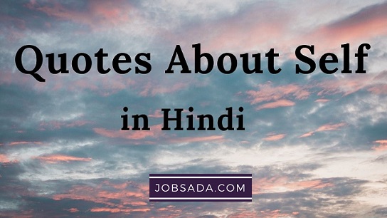 10 Quotes About Self in Hindi – कोट्स इन हिंदी