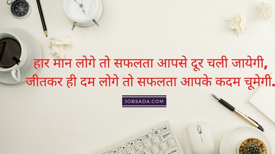 Quotes on Success in hindi