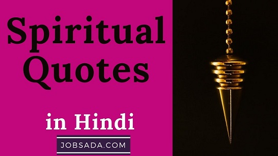10 Spiritual Quotes in Hindi – 10 स्पिरिचुअल कोट्स इन हिंदी