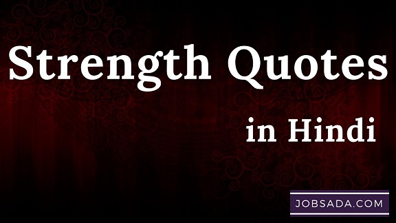 10 Strength Quotes in Hindi – स्ट्रेंग्थ कोट्स इन हिंदी