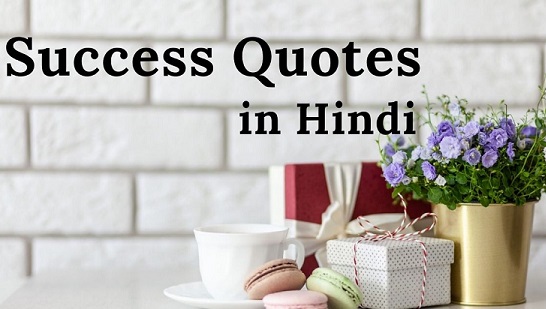 10 Success Quotes in Hindi – सक्सेस कोट्स इन हिंदी