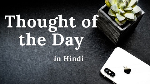100 Thought Of The Day in Hindi – 100 थॉट ऑफ़ द डे कोट्स इन हिंदी