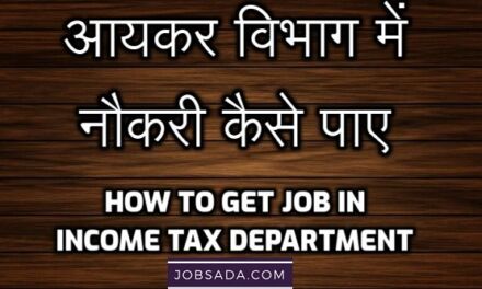 आयकर विभाग में नौकरी कैसे पाए – How to Get Job in Income Tax Department