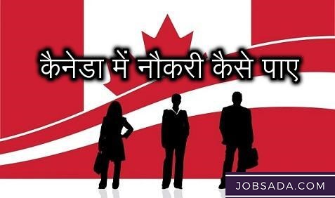 How to Get Job in Canada – 2024 में कनाडा में नौकरी कैसे पाए