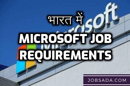 भारत में Microsoft Job के लिए क्या क्या requirements है
