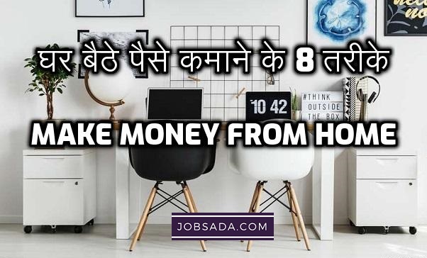 घर बैठे कमाने के 8 तरीके – Make Money From Home