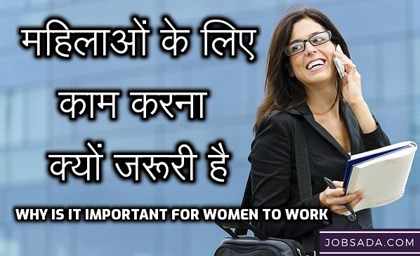 महिलाओं के लिए काम करना क्यों जरूरी है? – Why is it Important for Women to Work?