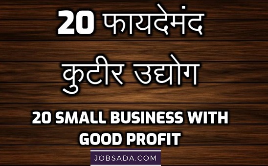 20 फायदेमंद कुटीर उद्योग – 20 Small Business with Good Profit