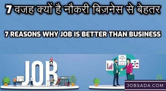7 वजह क्यों है नौकरी बिजनेस से बेहतर – 7 Reasons Why Job is Better than Business