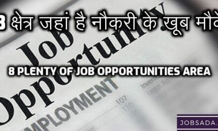 Top 8 Job Opportunities Area – 8 क्षेत्र जहां है नौकरी के खूब मौके