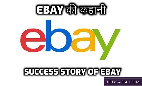 EBay की कहानी – Success Story of Ebay