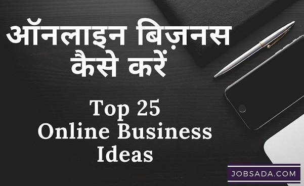 Top 25 Online Business Ideas – ऑनलाइन बिजनेस कैसे करें