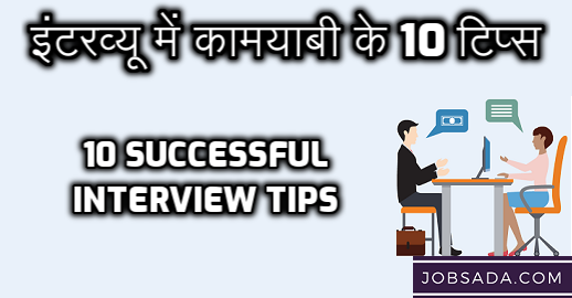 10 Successful Interview Tips – इंटरव्यू में कामयाबी के 10 टिप्स